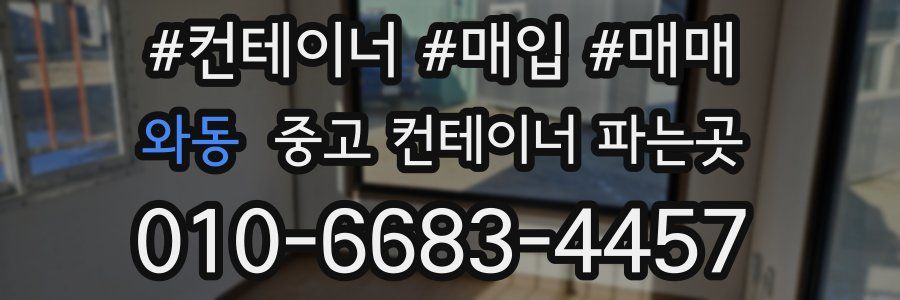 와동 중고 컨테이너 파는곳