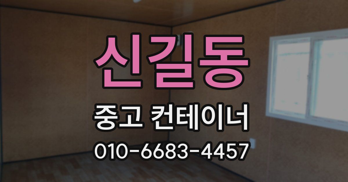신길동 중고 컨테이너 파는곳