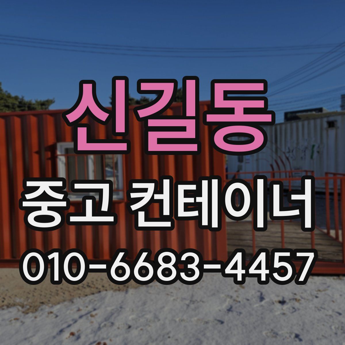 신길동 중고 컨테이너 파는곳