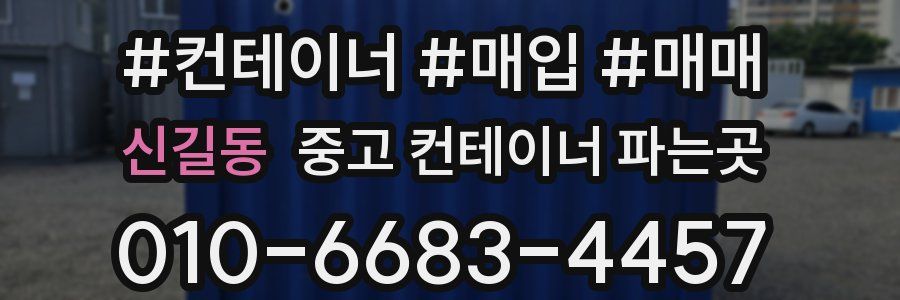신길동 중고 컨테이너 파는곳