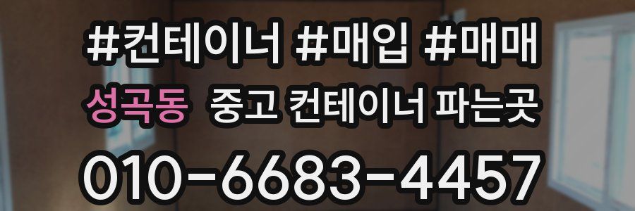 성곡동 중고 컨테이너 파는곳