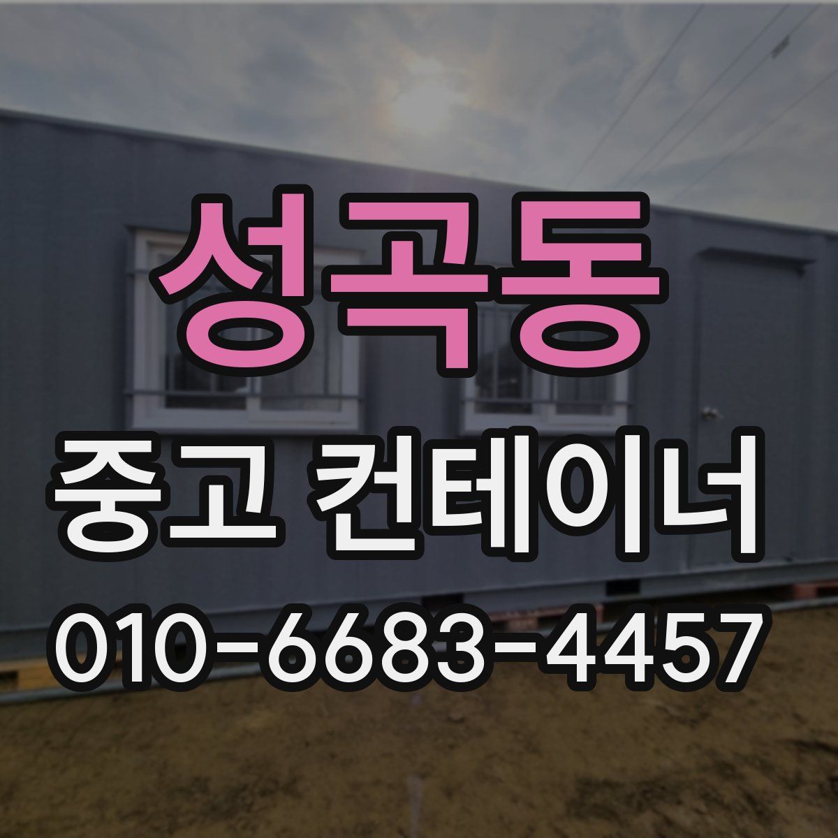 성곡동 중고 컨테이너 파는곳