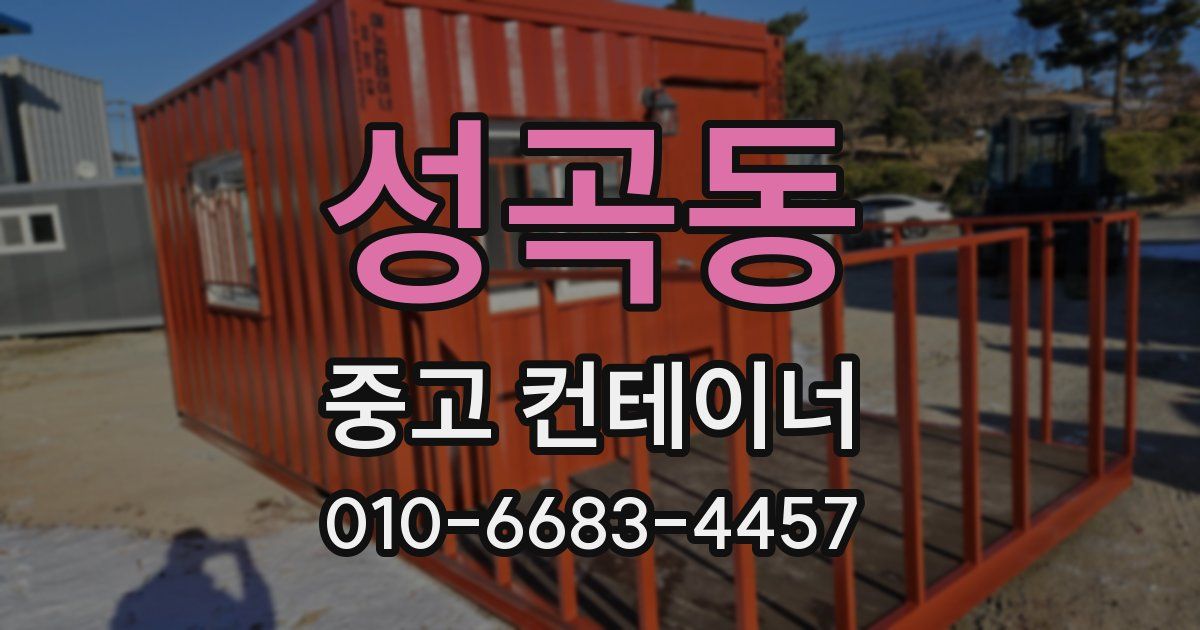 성곡동 중고 컨테이너 파는곳