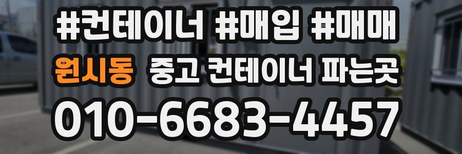 원시동 중고 컨테이너 파는곳