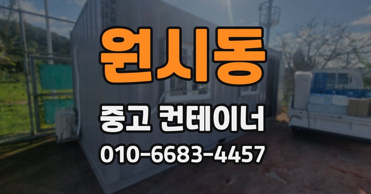 원시동 중고 컨테이너 파는곳