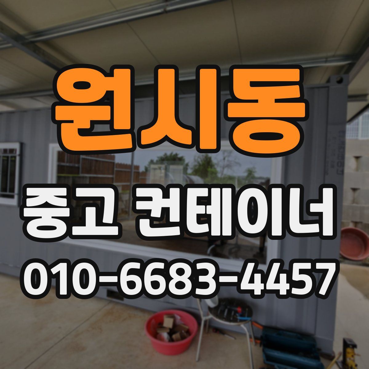 원시동 중고 컨테이너 파는곳