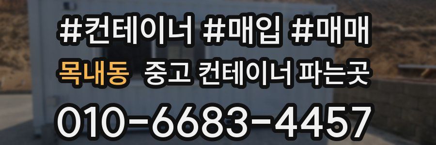목내동 중고 컨테이너 파는곳
