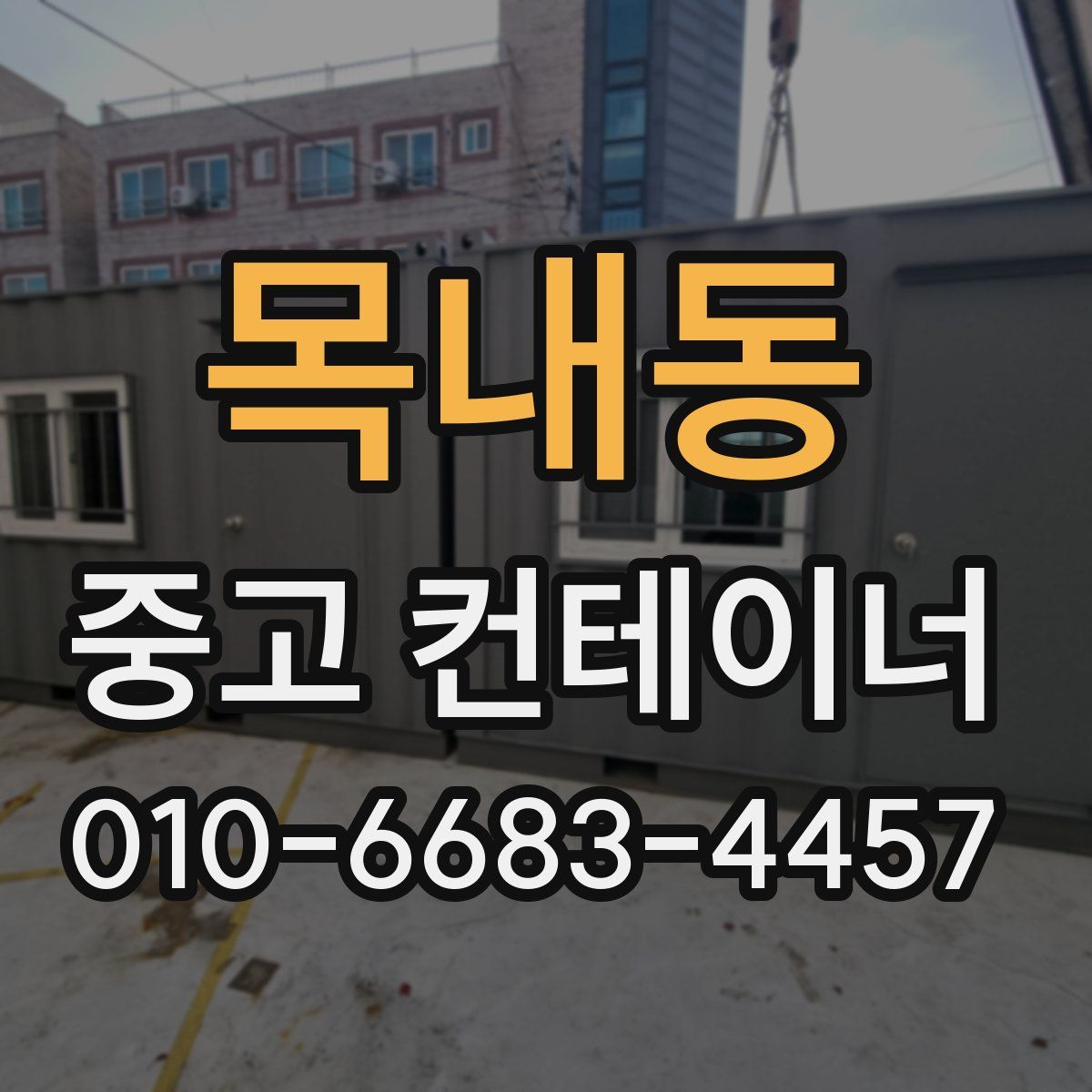 목내동 중고 컨테이너 파는곳