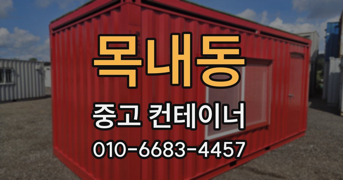 목내동 중고 컨테이너 파는곳
