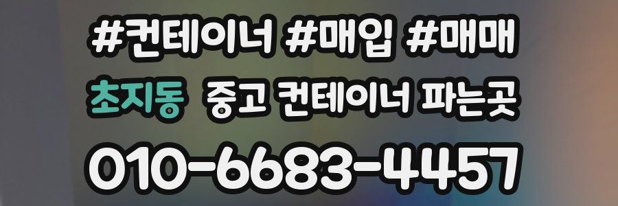 초지동 중고 컨테이너 파는곳
