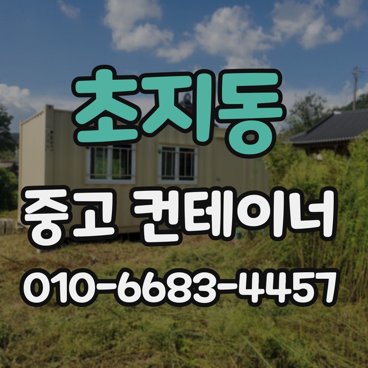 초지동 중고 컨테이너 파는곳