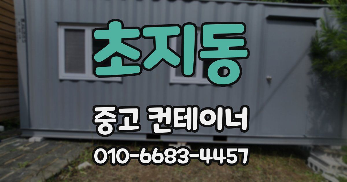 초지동 중고 컨테이너 파는곳