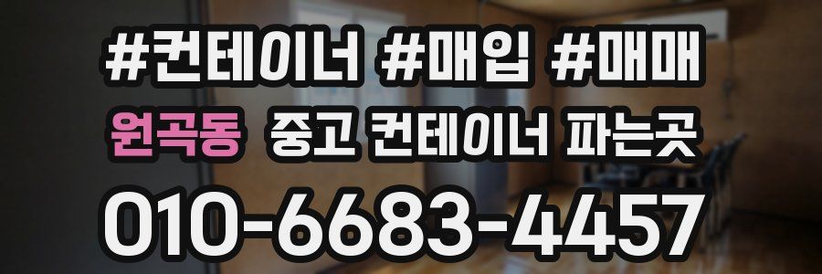 원곡동 중고 컨테이너 파는곳