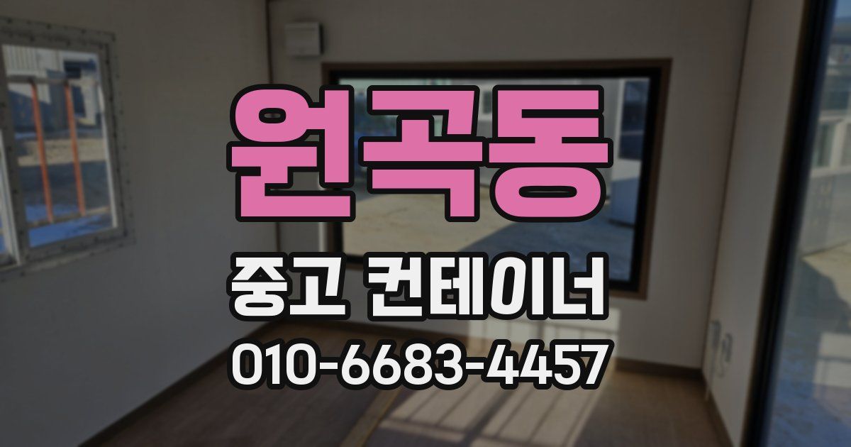 원곡동 중고 컨테이너 파는곳