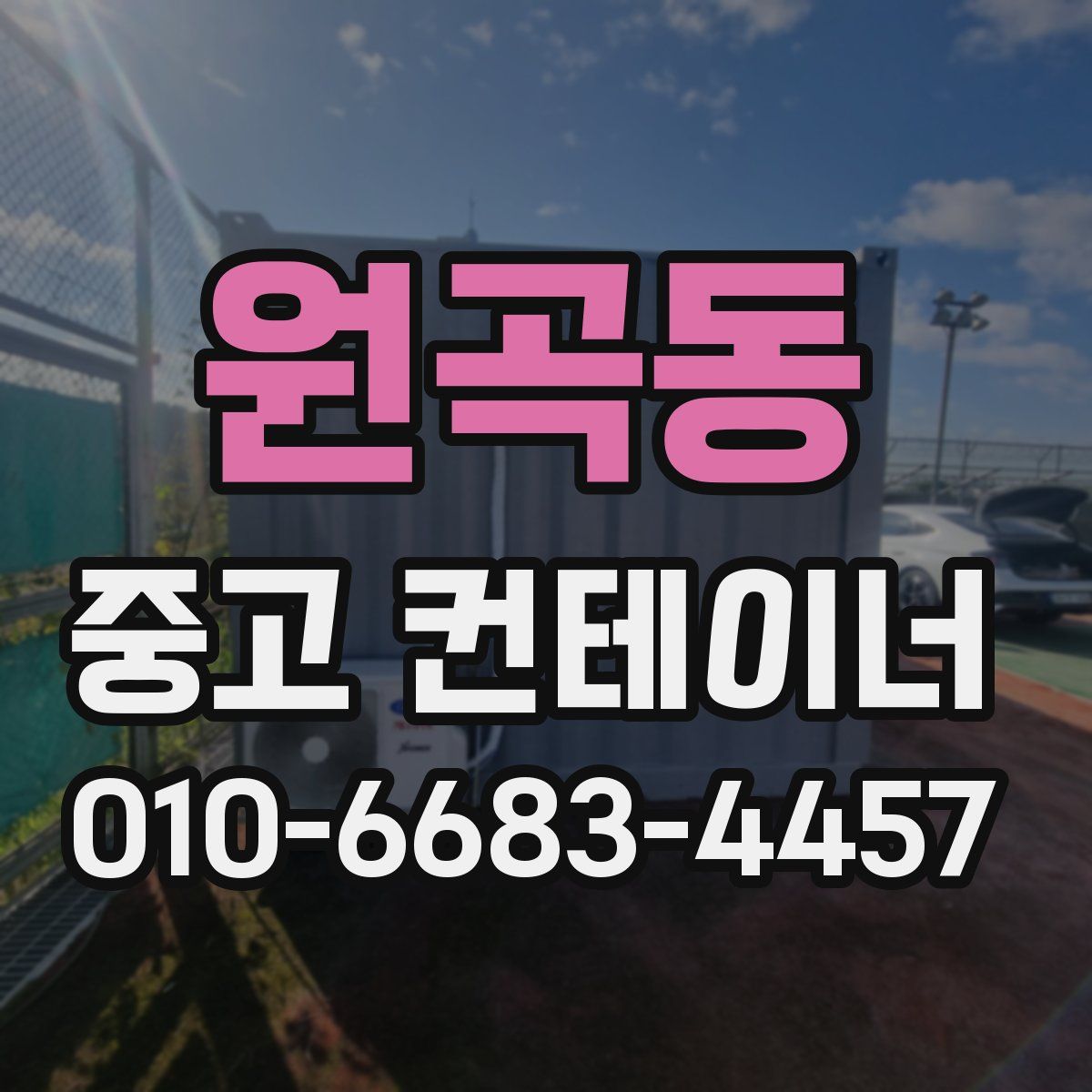 원곡동 중고 컨테이너 파는곳