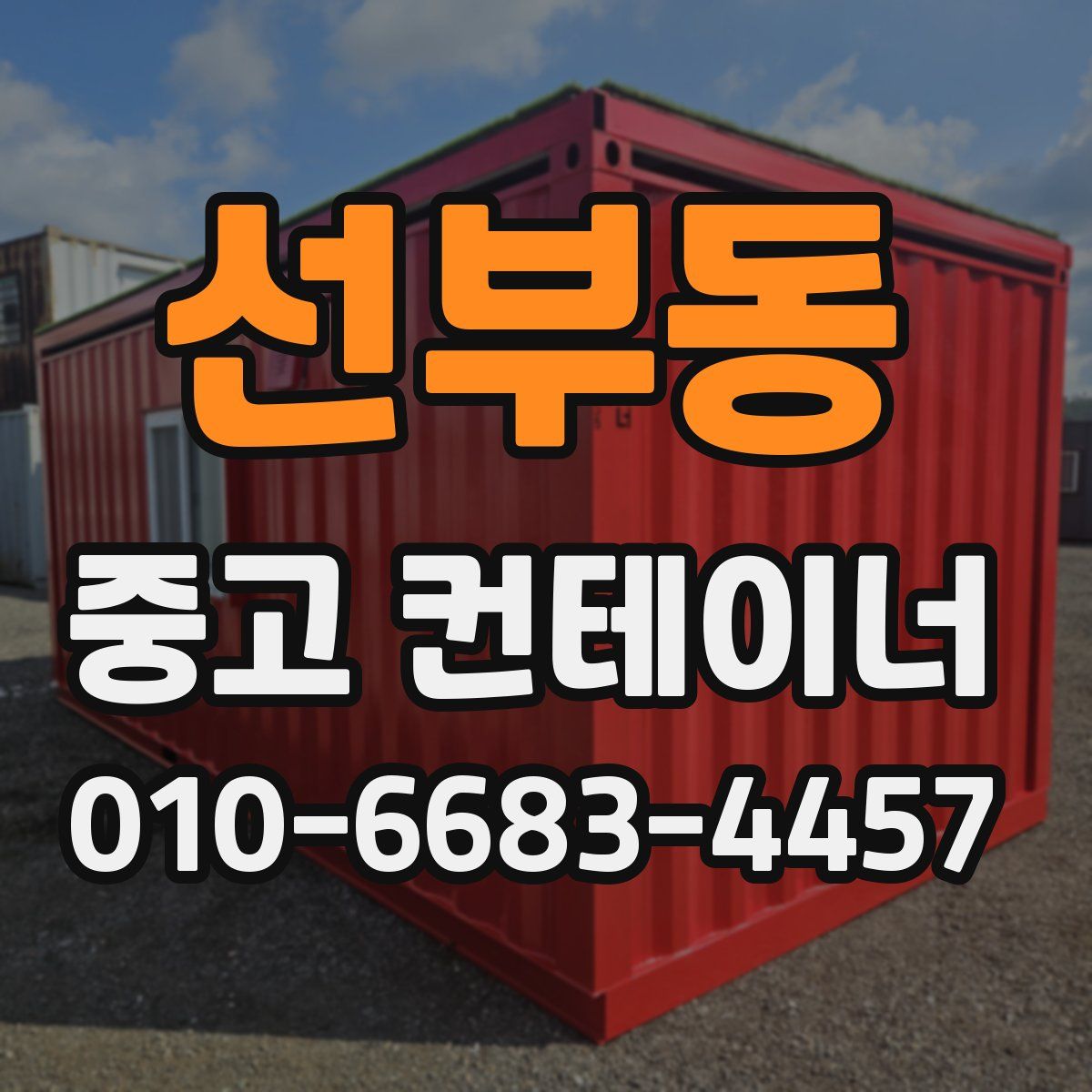 선부동 중고 컨테이너 파는곳