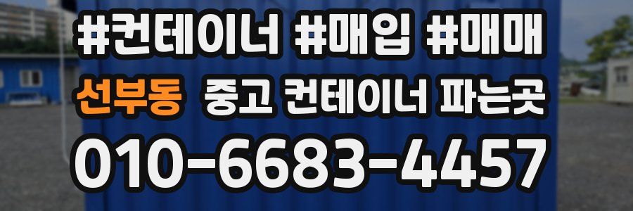 선부동 중고 컨테이너 파는곳