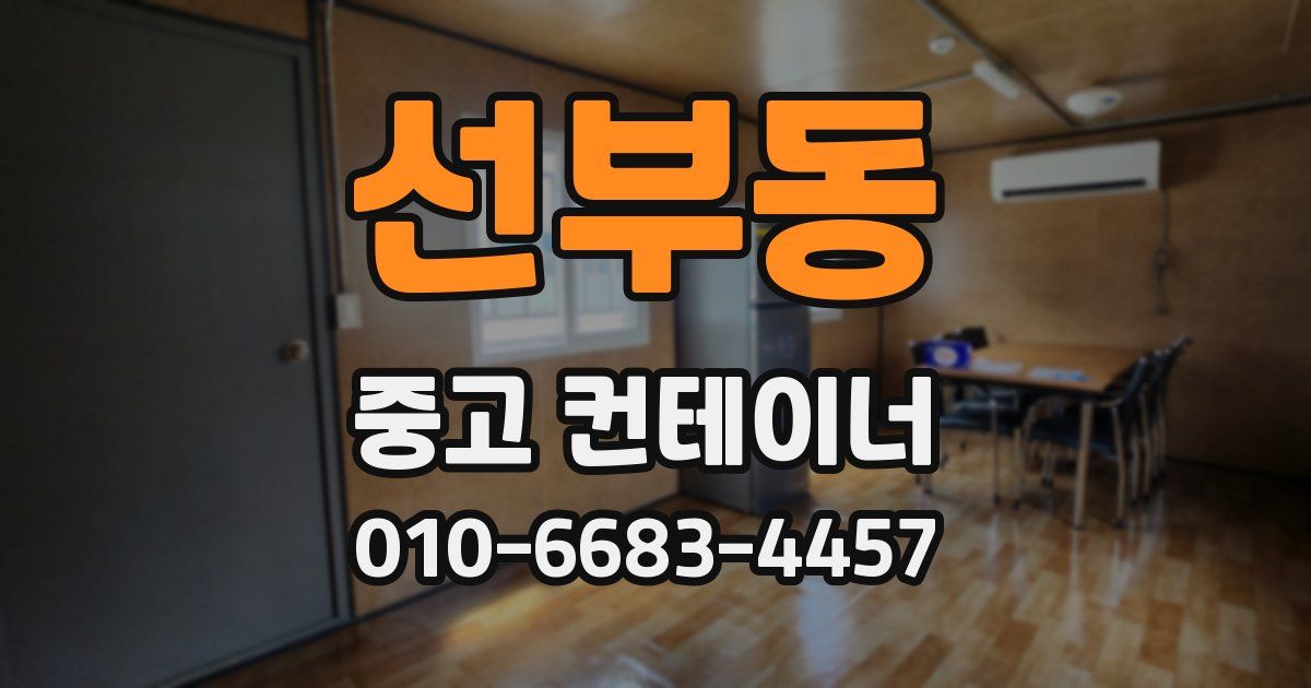선부동 중고 컨테이너 파는곳
