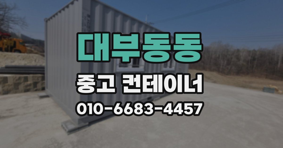 대부동동 중고 컨테이너 파는곳