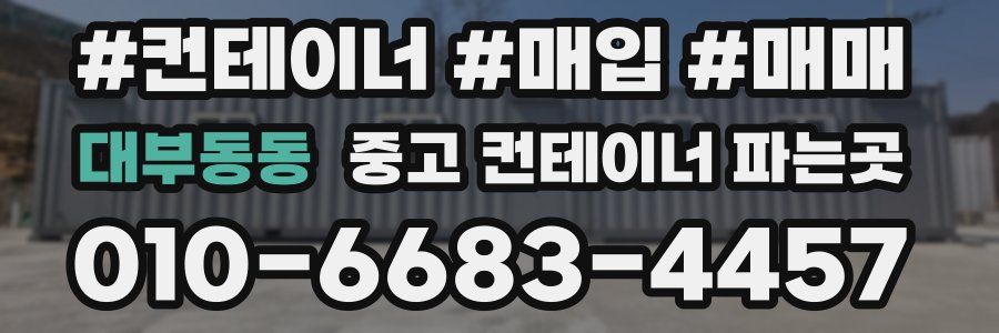 대부동동 중고 컨테이너 파는곳