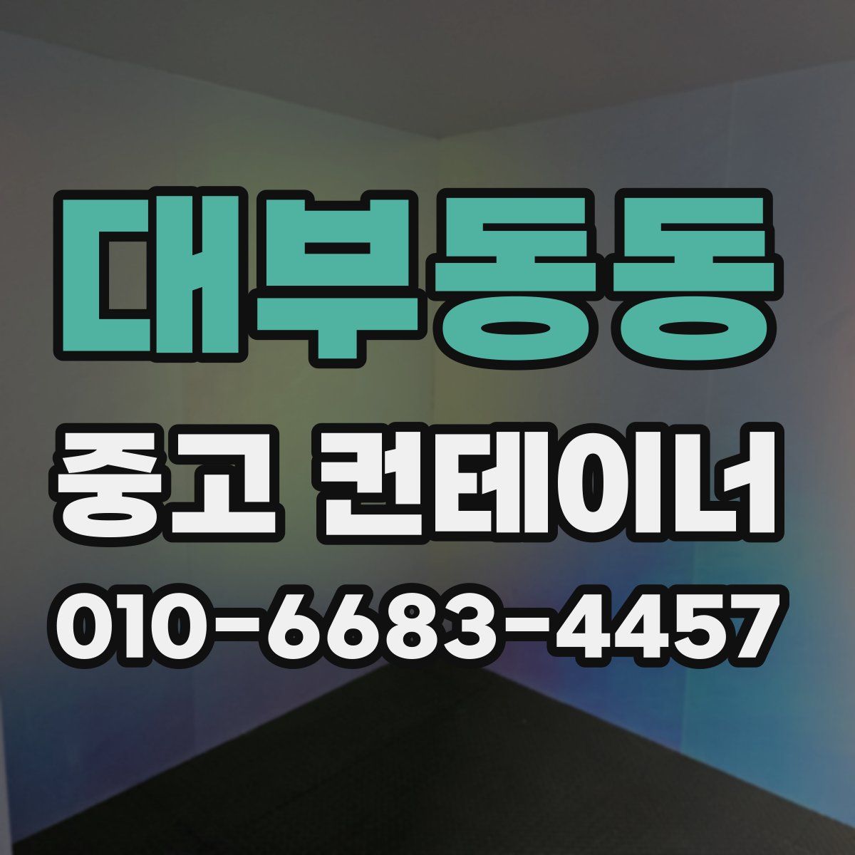 대부동동 중고 컨테이너 파는곳