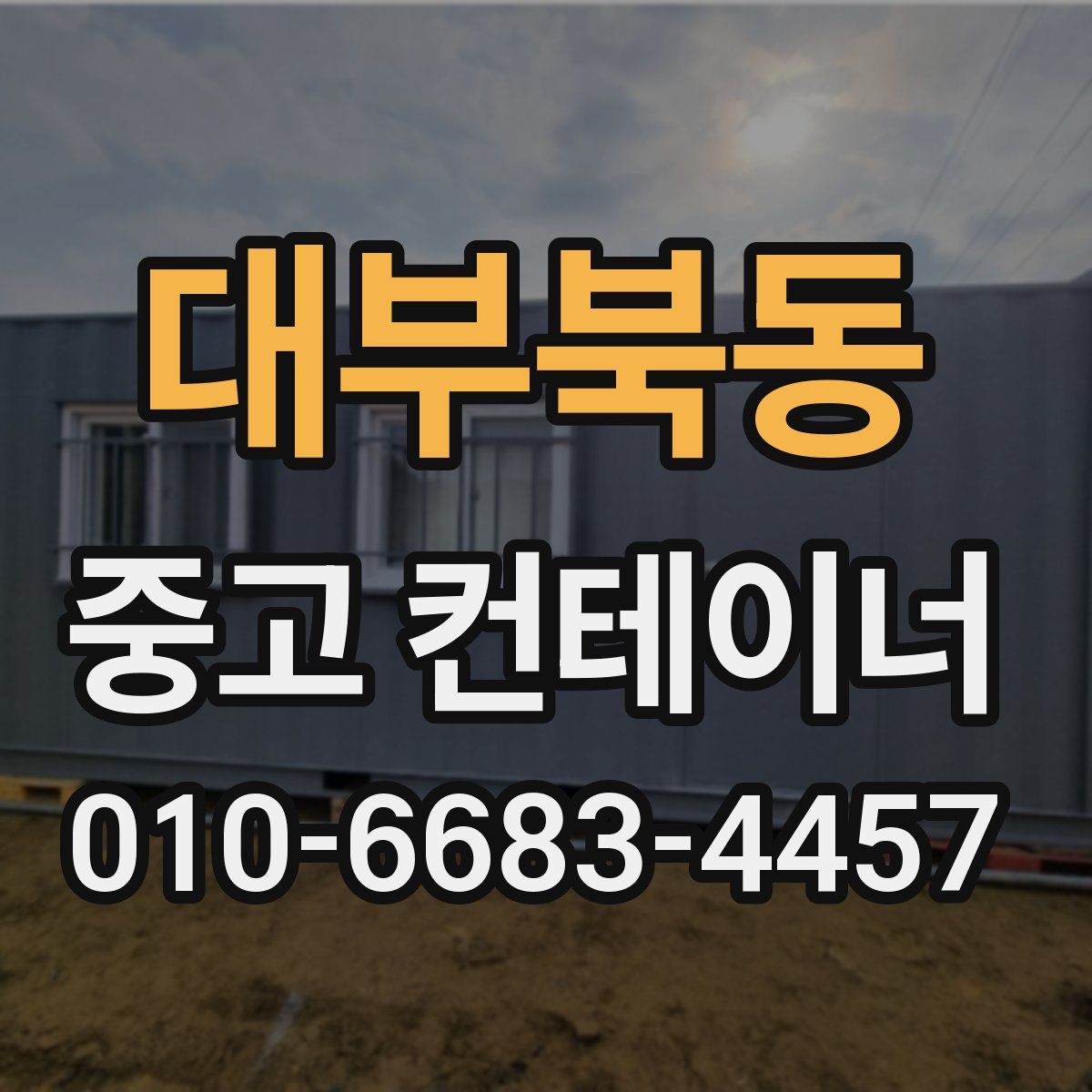 대부북동 중고 컨테이너 파는곳