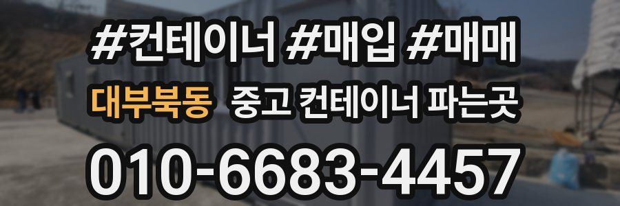 대부북동 중고 컨테이너 파는곳