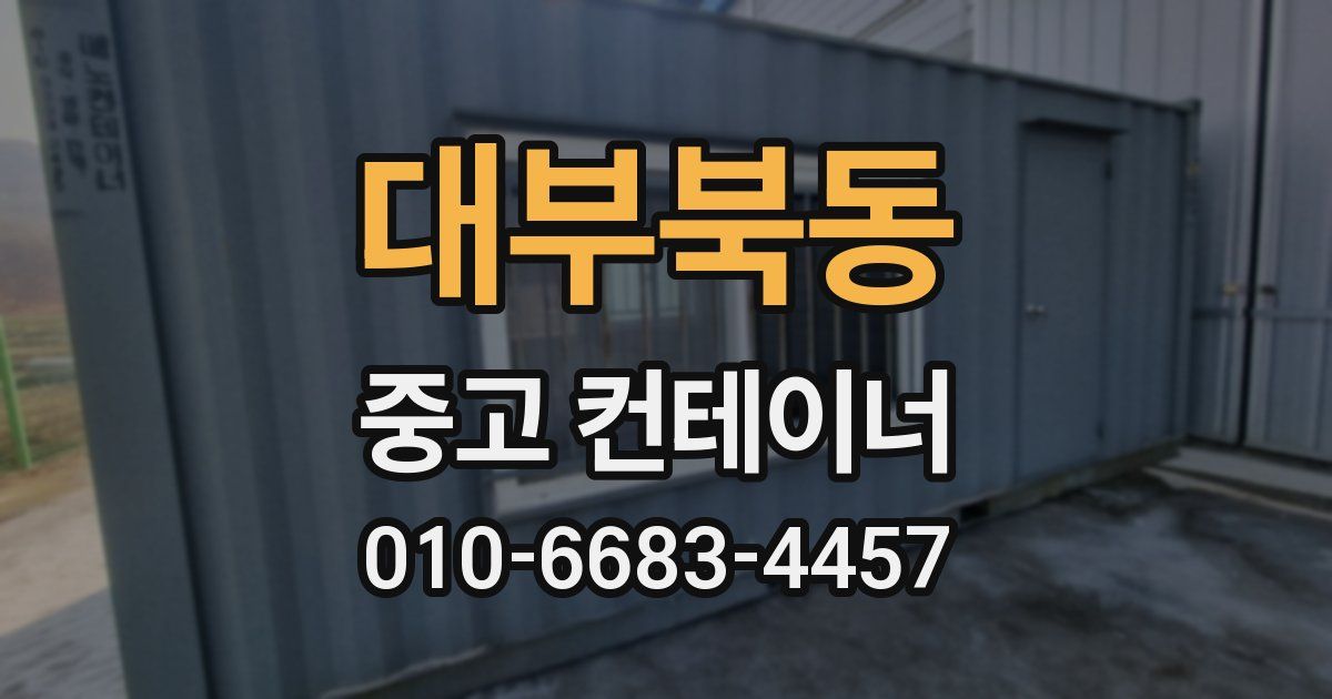 대부북동 중고 컨테이너 파는곳