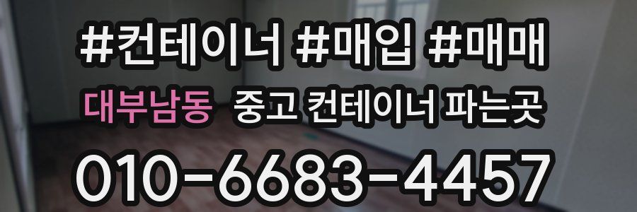 대부남동 중고 컨테이너 파는곳