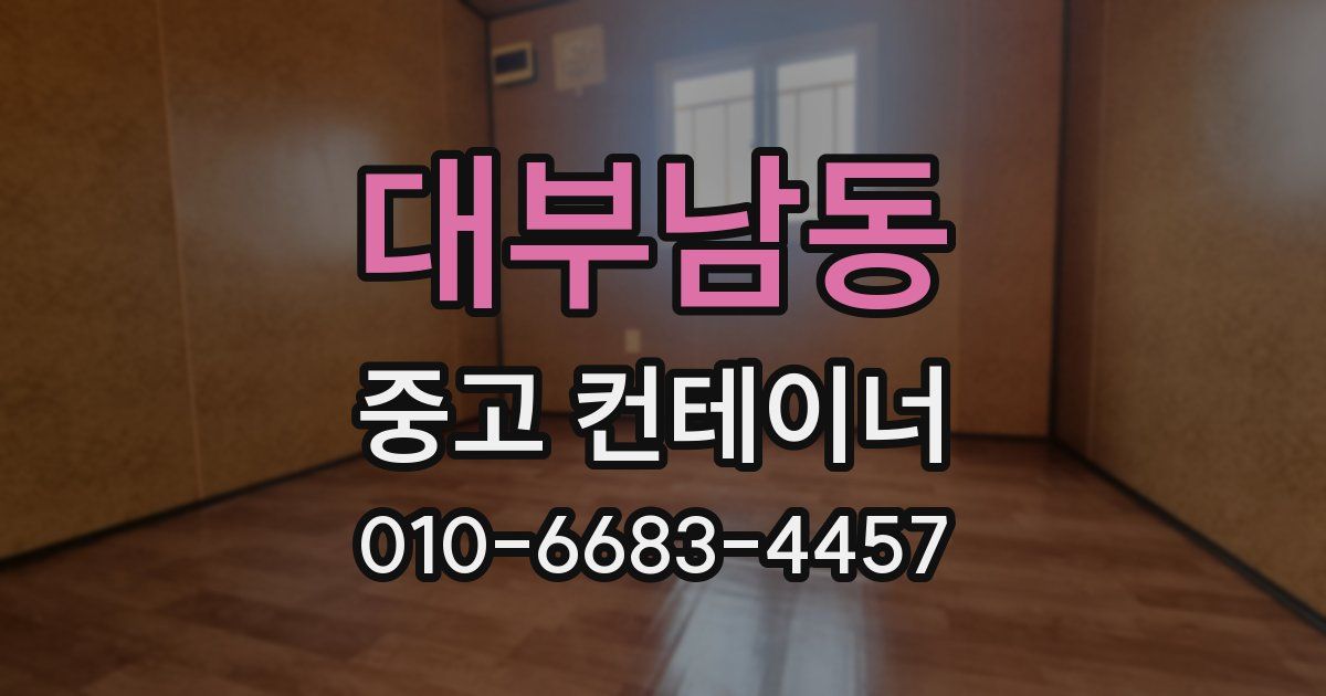 대부남동 중고 컨테이너 파는곳