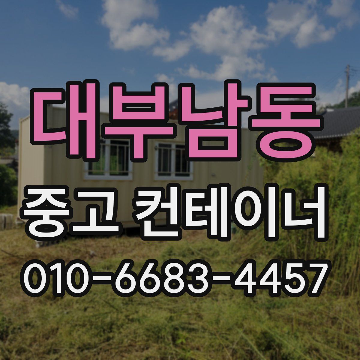 대부남동 중고 컨테이너 파는곳