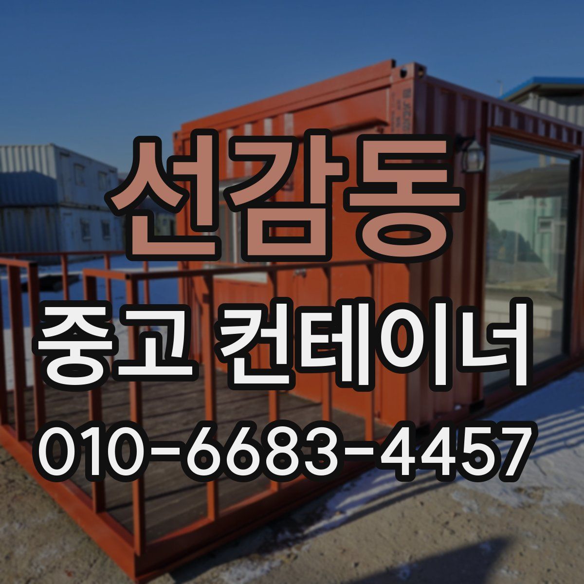 선감동 중고 컨테이너 파는곳