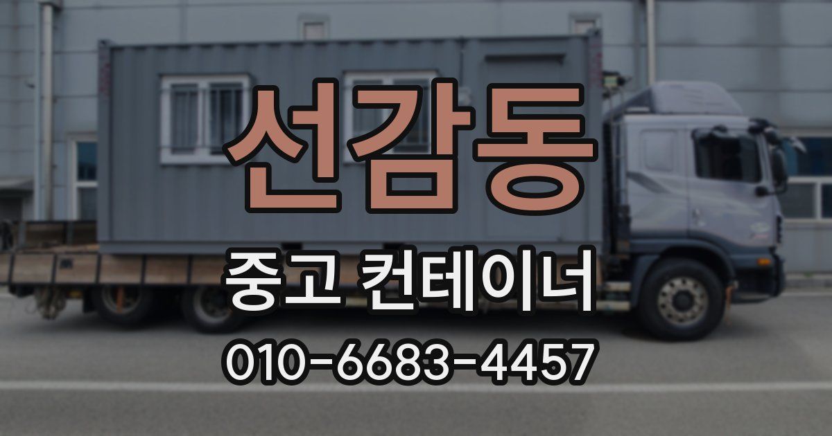 선감동 중고 컨테이너 파는곳