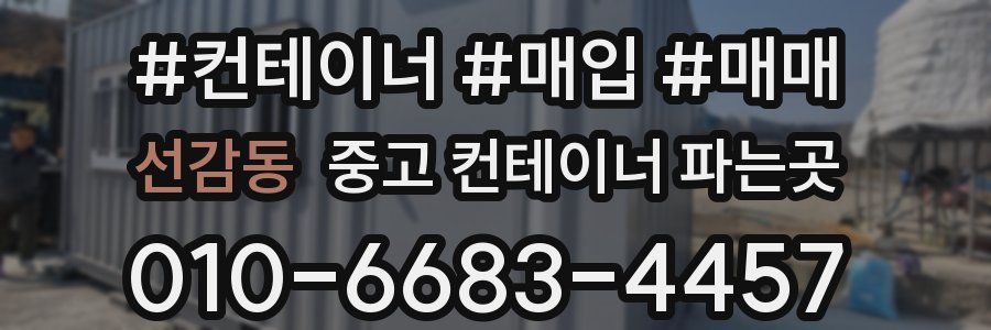 선감동 중고 컨테이너 파는곳