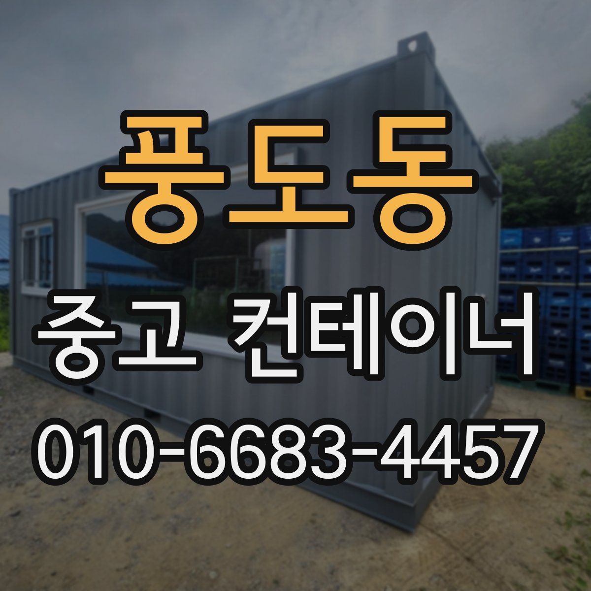 풍도동 중고 컨테이너 파는곳