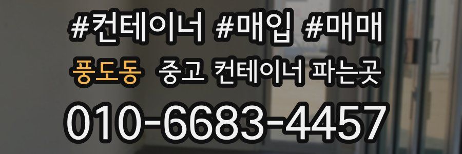 풍도동 중고 컨테이너 파는곳