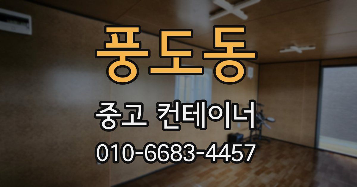 풍도동 중고 컨테이너 파는곳
