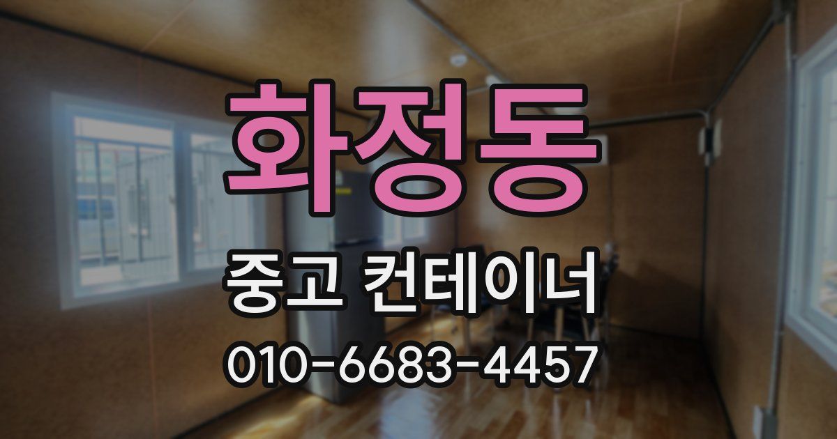 화정동 중고 컨테이너 파는곳