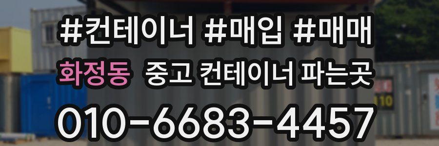 화정동 중고 컨테이너 파는곳
