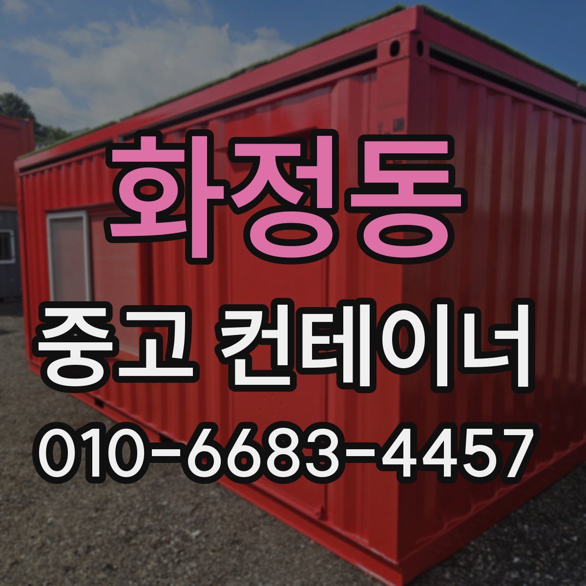 화정동 중고 컨테이너 파는곳