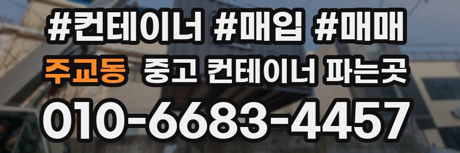 주교동 중고 컨테이너 파는곳