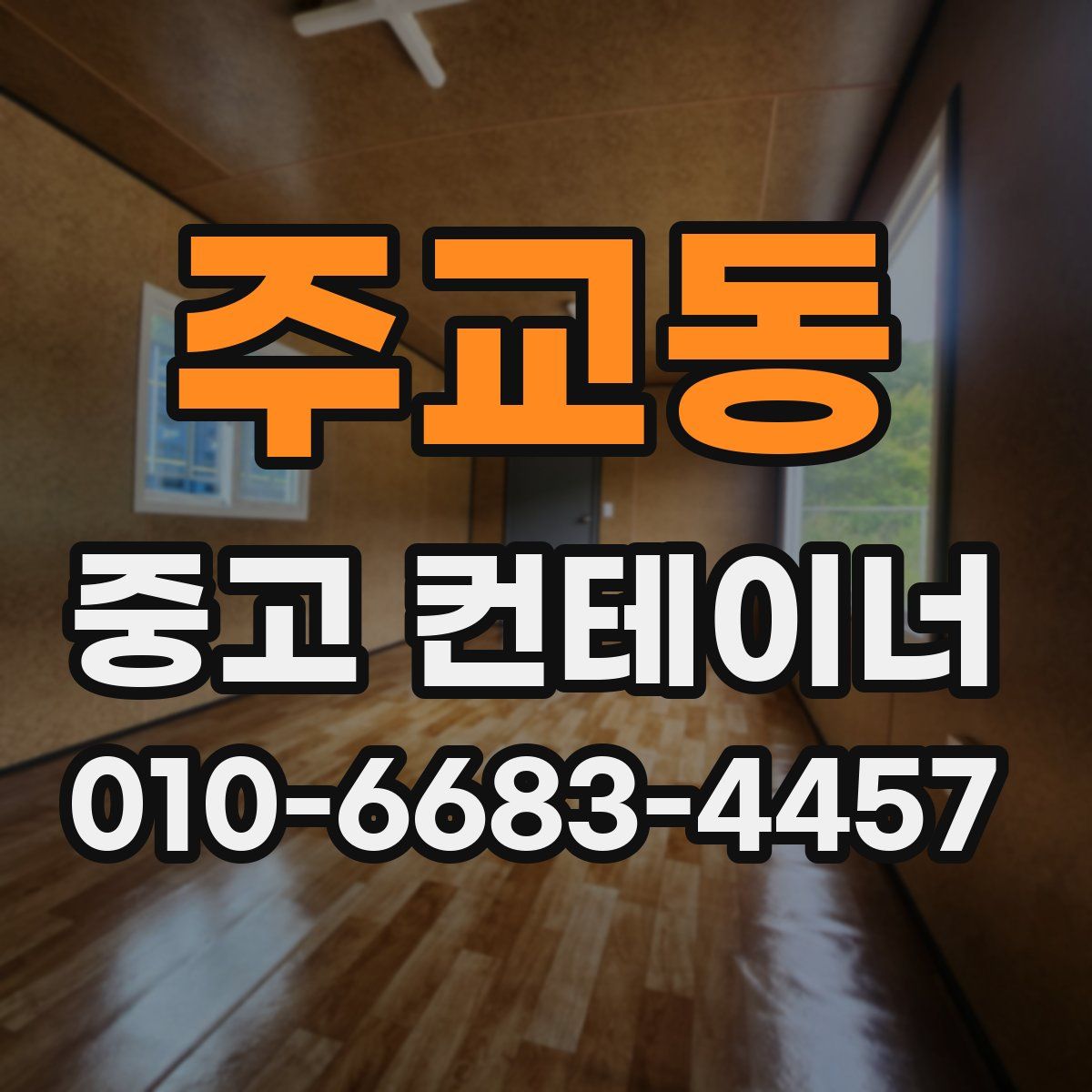 주교동 중고 컨테이너 파는곳
