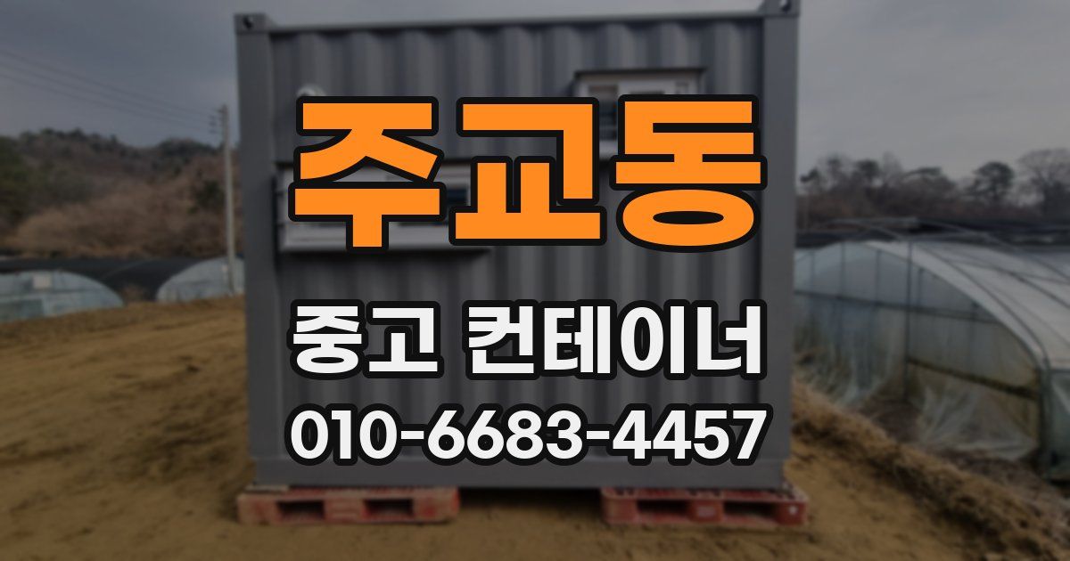 주교동 중고 컨테이너 파는곳