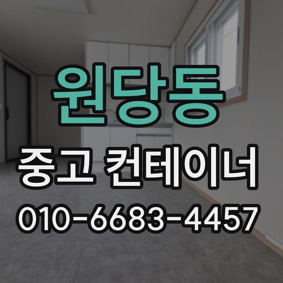 원당동 중고 컨테이너 파는곳
