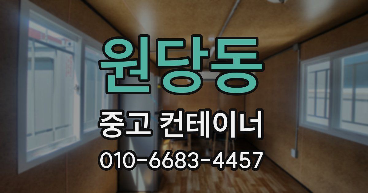 원당동 중고 컨테이너 파는곳