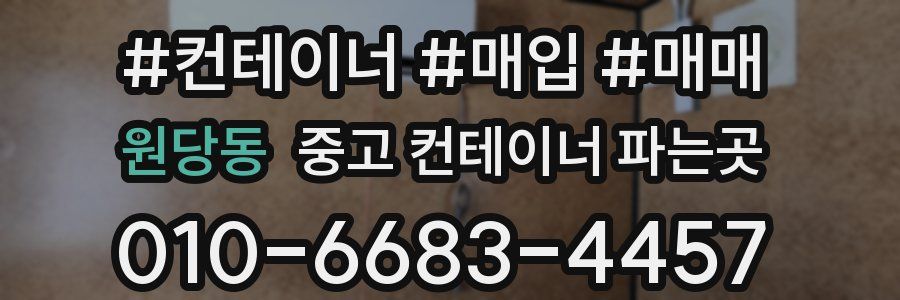 원당동 중고 컨테이너 파는곳