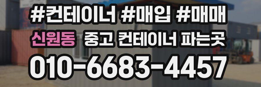 신원동 중고 컨테이너 파는곳