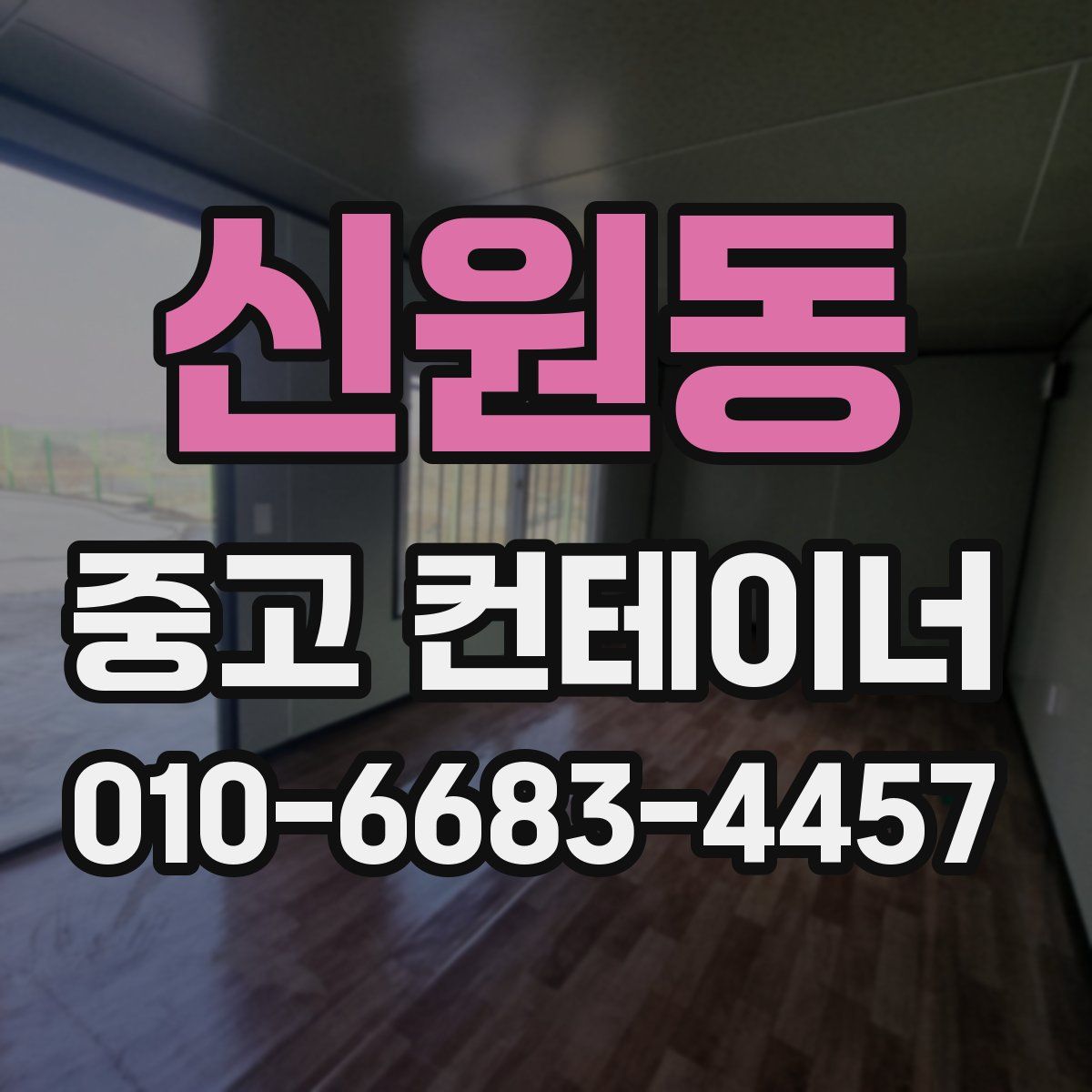 신원동 중고 컨테이너 파는곳