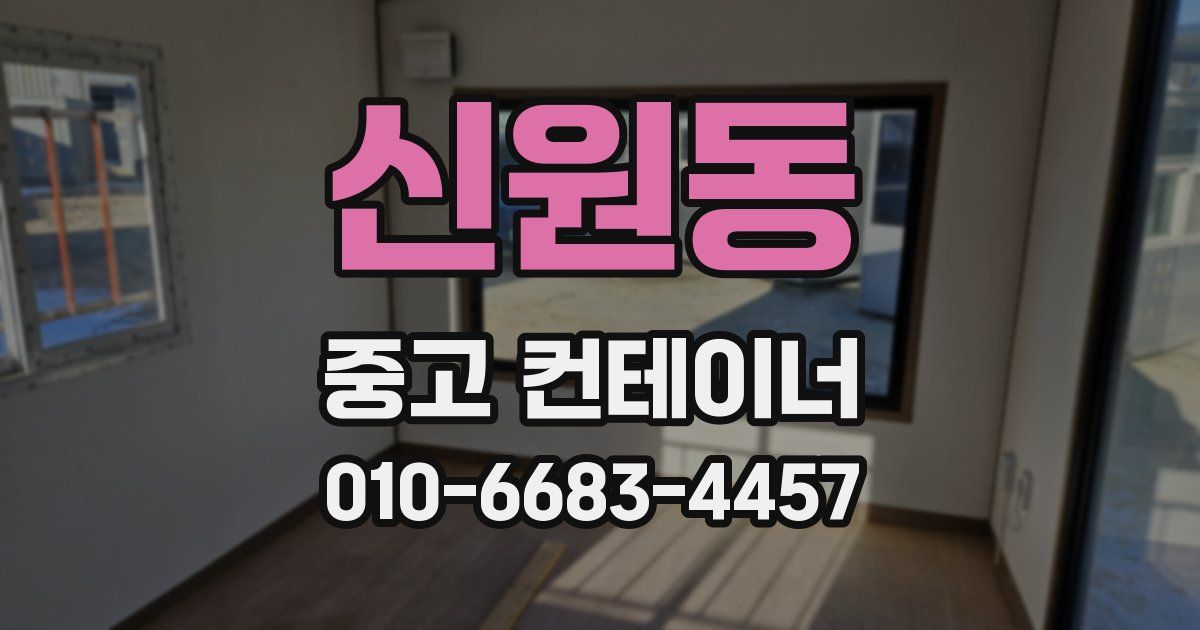 신원동 중고 컨테이너 파는곳