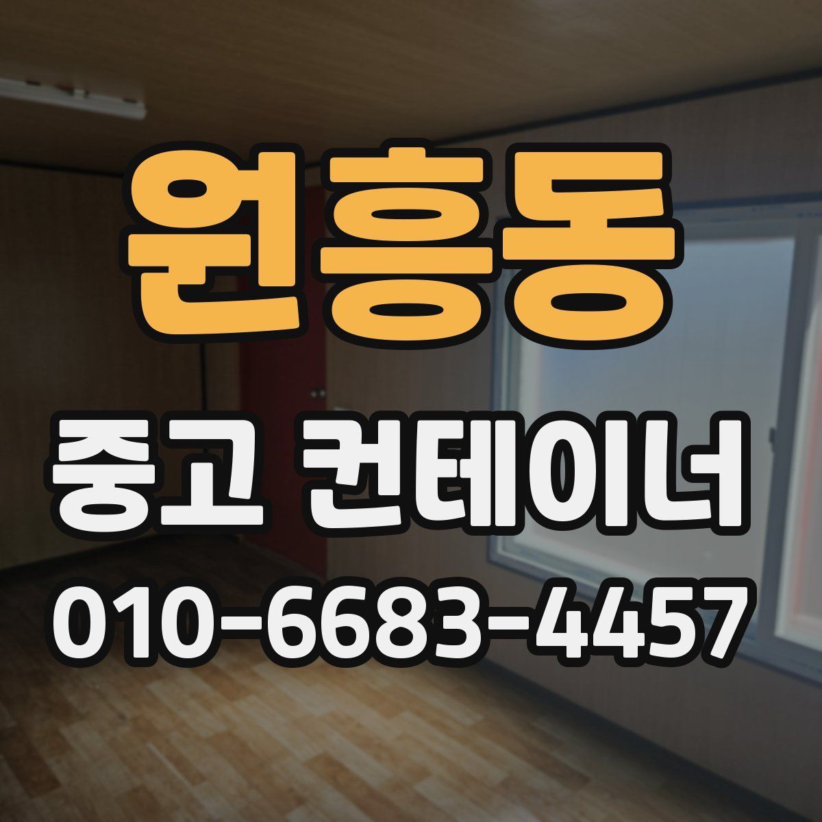 원흥동 중고 컨테이너 파는곳